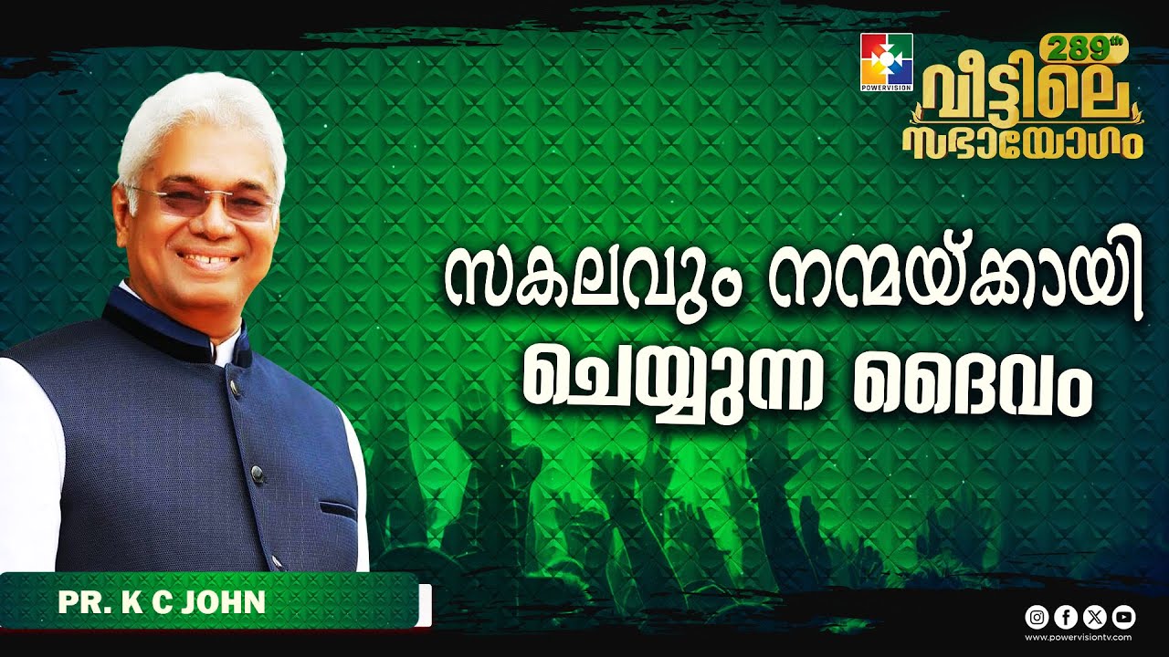 സകലവും നന്മയ്ക്കായി ചെയ്യുന്ന ദൈവം || Pr. K C John || 289th Veettile Sabhayogam Message