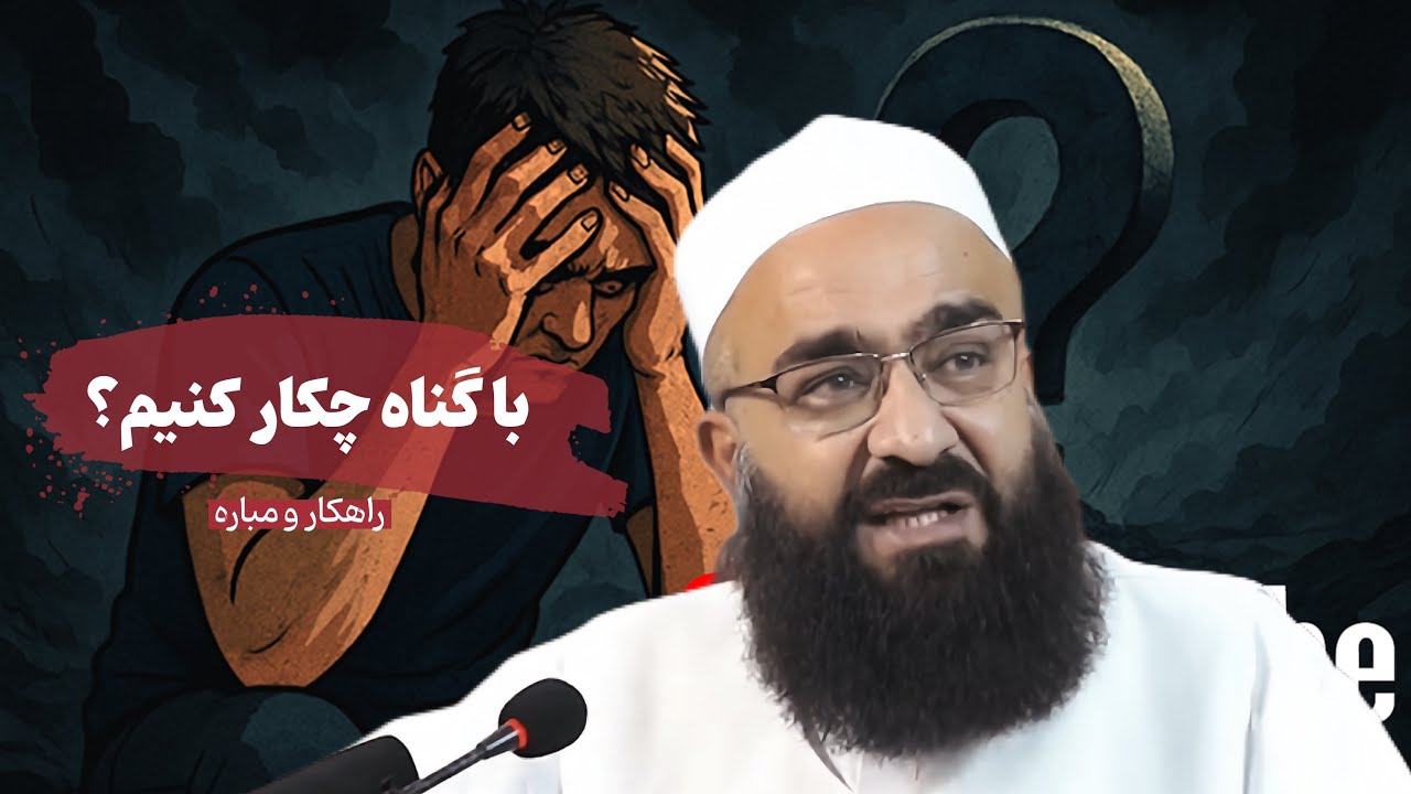 گناه و پیامدهای آن... 🎙️مولانا بهزاد فقهی
