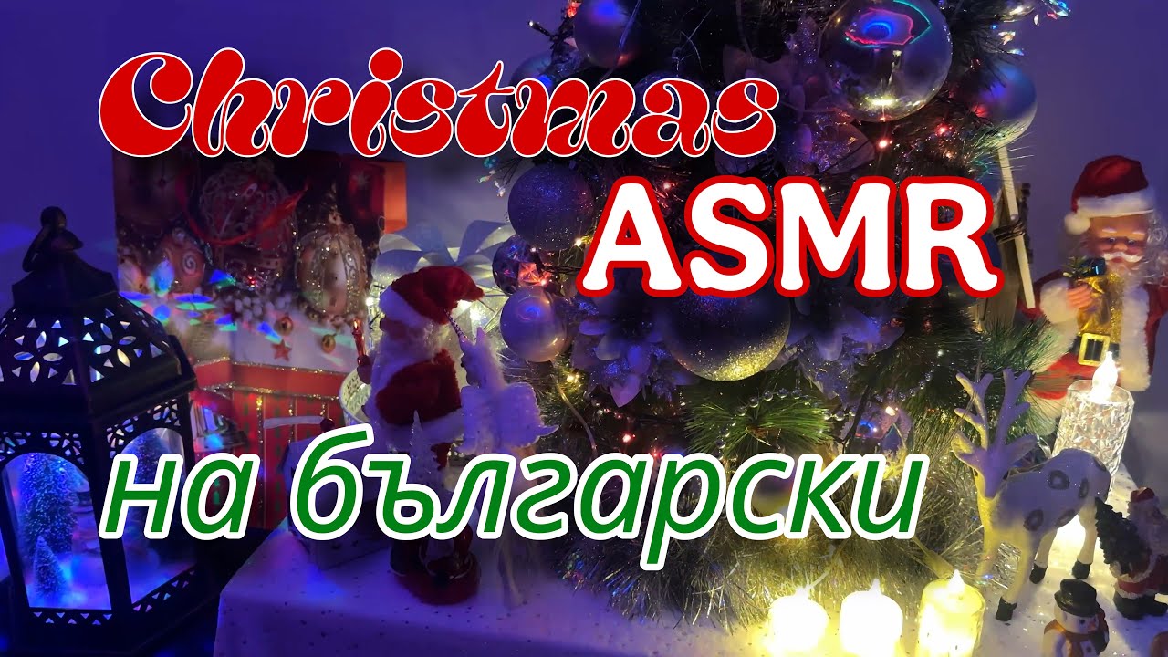 🎄КОЛЕДЕН ASMR НА БЪЛГАРСКИ🎄|💄 MAKEUP💄