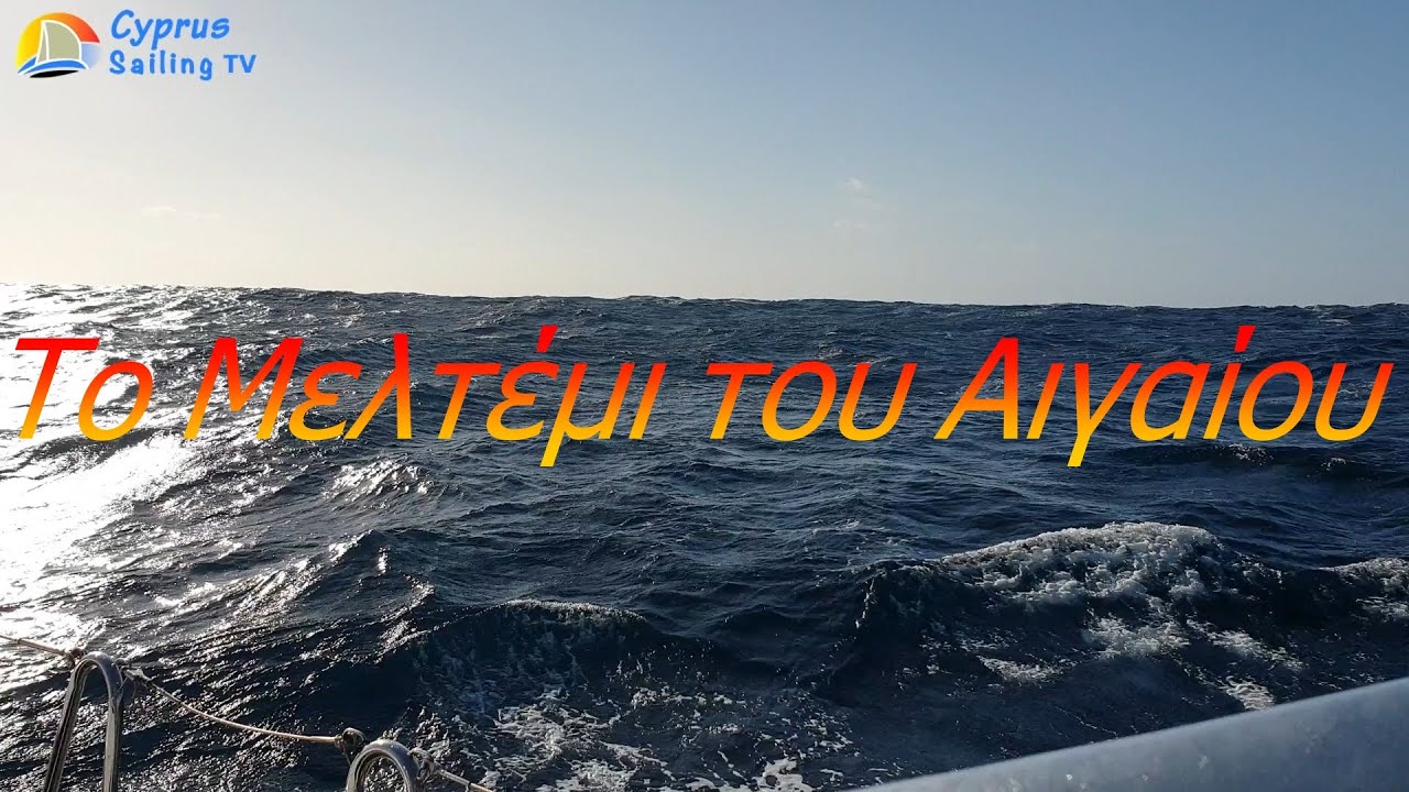 Το Μελτέμι του Αιγαίου  | Εκπαίδευση #Ιστιοπλοΐας