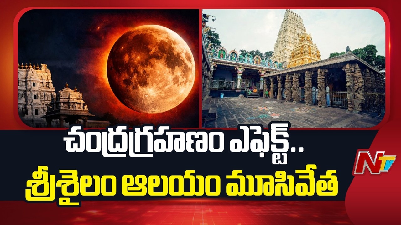 Srisailam Temple Closed Due to Lunar Eclipse | NTV Telugu