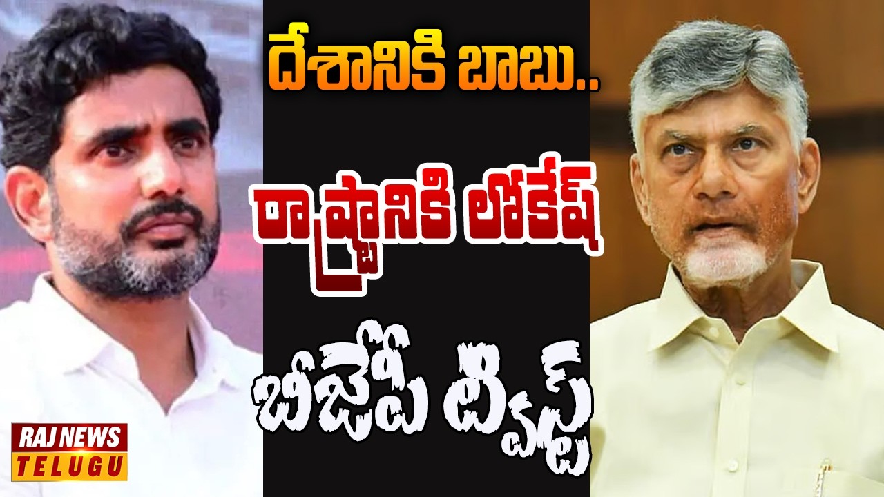 ఉప ప్రధానిగా బాబు.. పట్టాభిషేకం దిశగా నారా లోకేష్! | Off The Record | Raj News