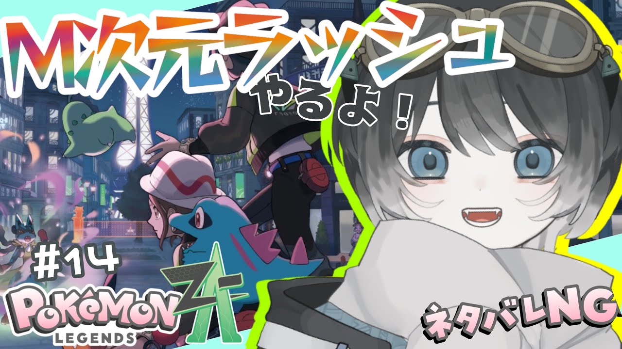 【Pokémon LEGENDS Z-A】後日談も最終回？レックウザ目指して異次元ミアレ調査！ #14【ネタバレあり】