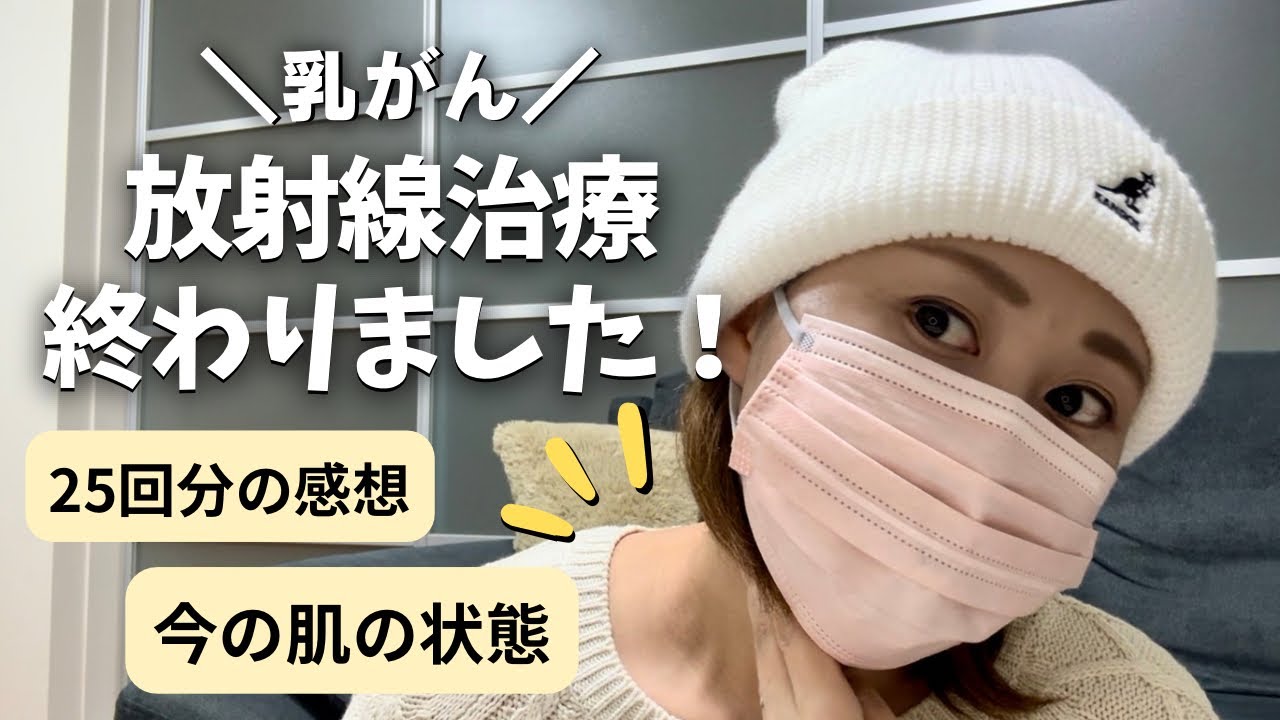 【乳がん治療中】放射線治療25回が終わりました！
