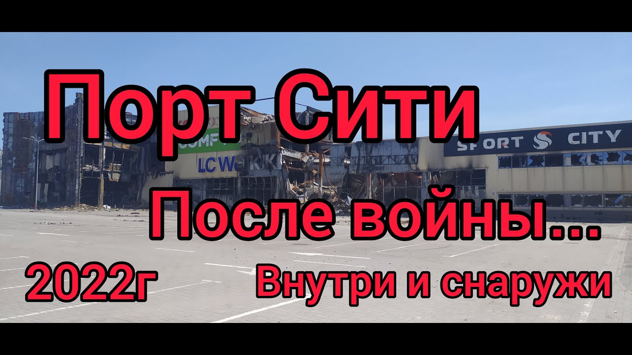Мариуполь Сейчас Мариуполь Сегодня Сгоревший ТЦ Порт Сити После войны
