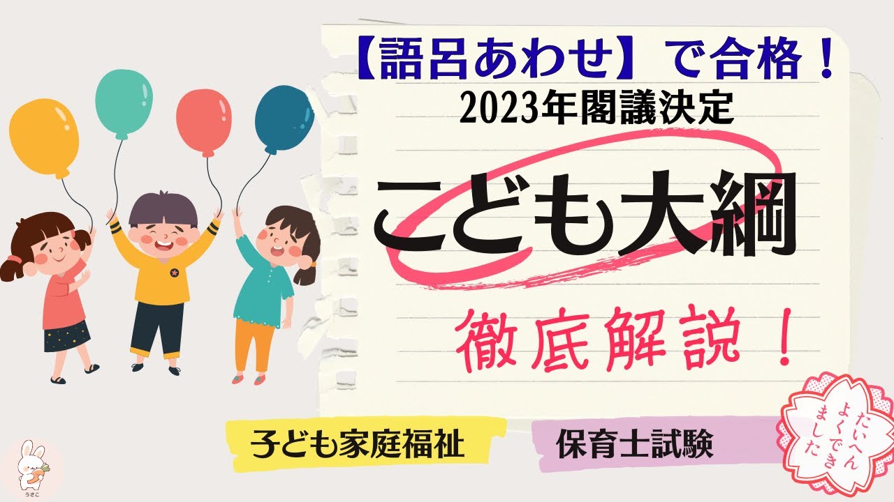 8 -【子ども家庭福祉8】2023年「子ども大綱」語呂合わせ＆徹底解説!試験に出るポイント！わかりやすく解説