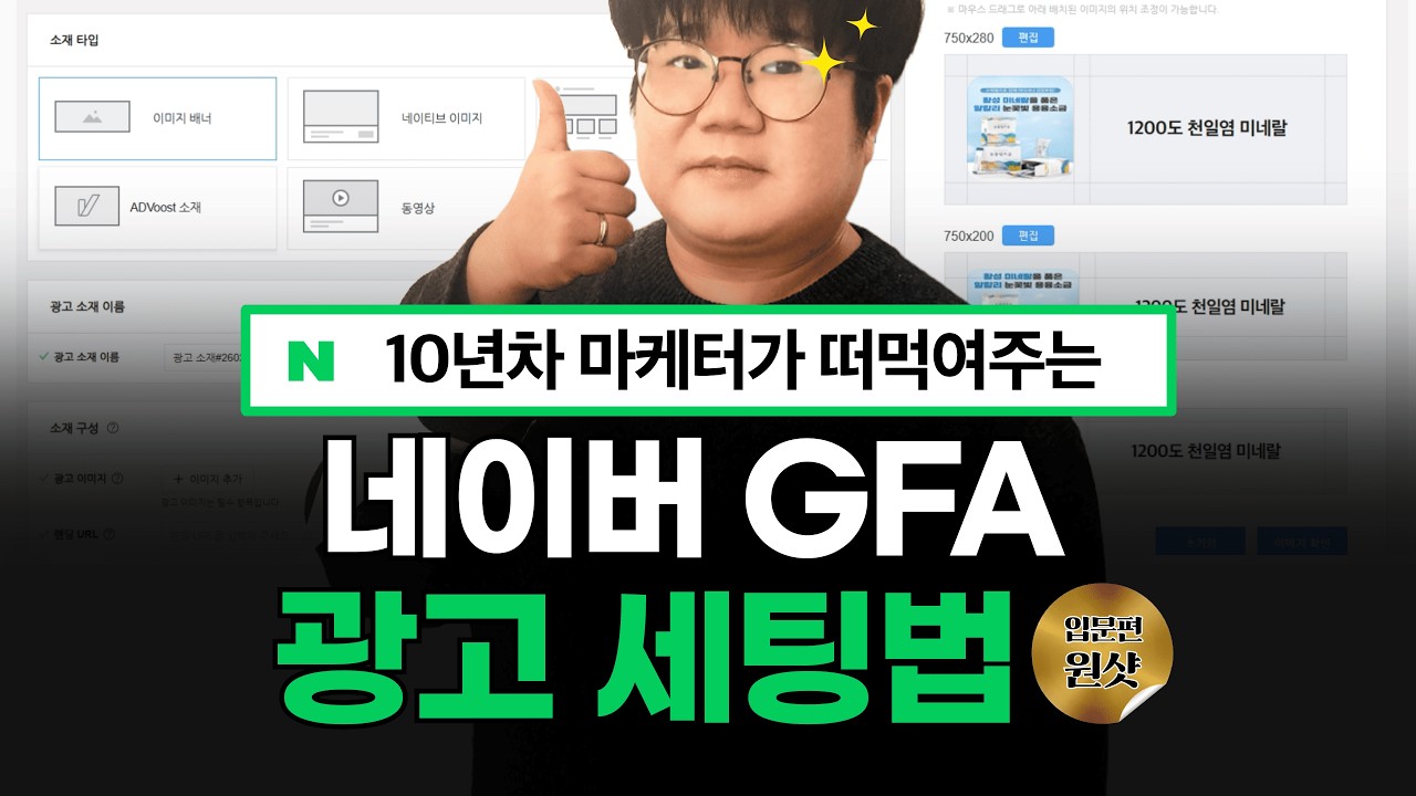 셀프마케팅 | 네이버 GFA 광고 세팅 입문편 1