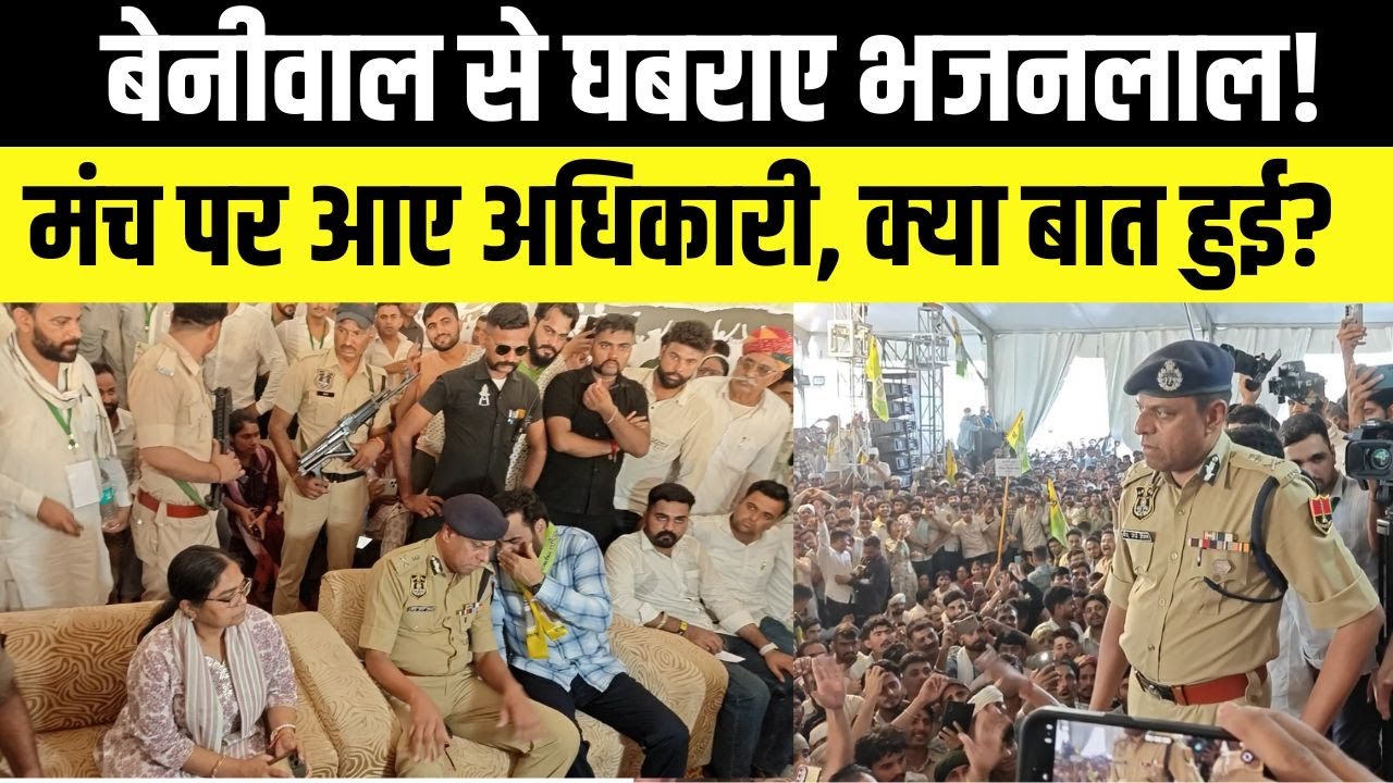 Hanuman Beniwal से बात करने आए अधिकारी, क्या घबरा गई Bhajanlal सरकार? SI Paper Leak | Rajasthan