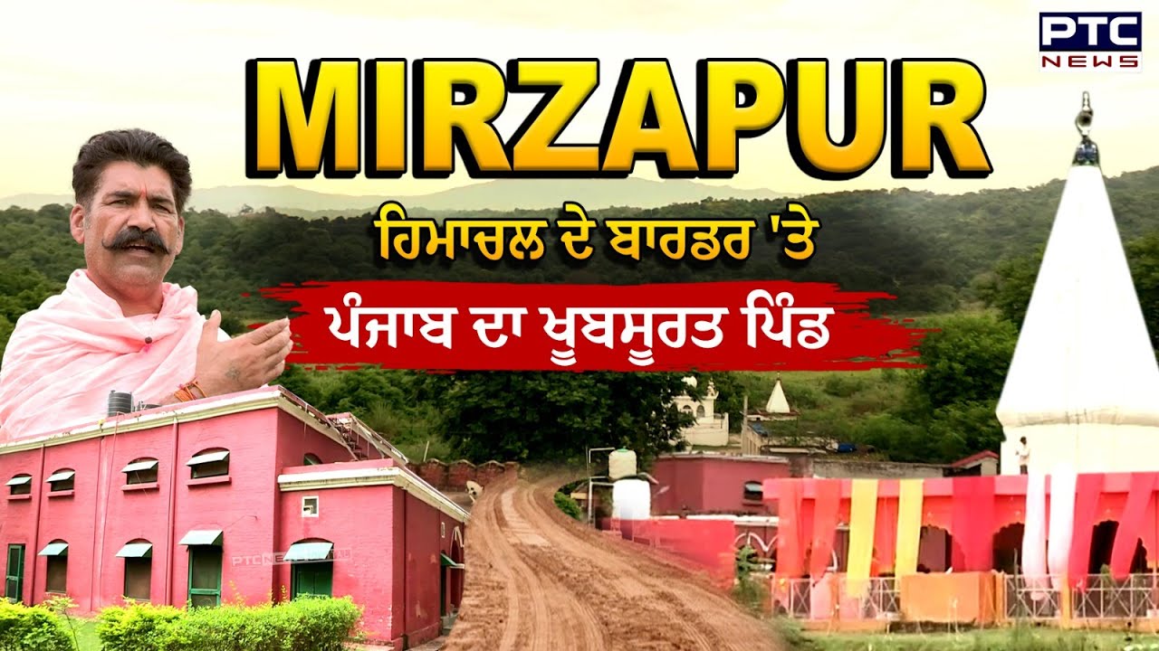 Mirzapur village : ਹਿਮਾਚਲ ਦੇ ਬਾਰਡਰ 'ਤੇ ਪੰਜਾਬ ਦਾ ਖੂਬਸੂਰਤ ਪਿੰਡ | Beautiful village of Punjab