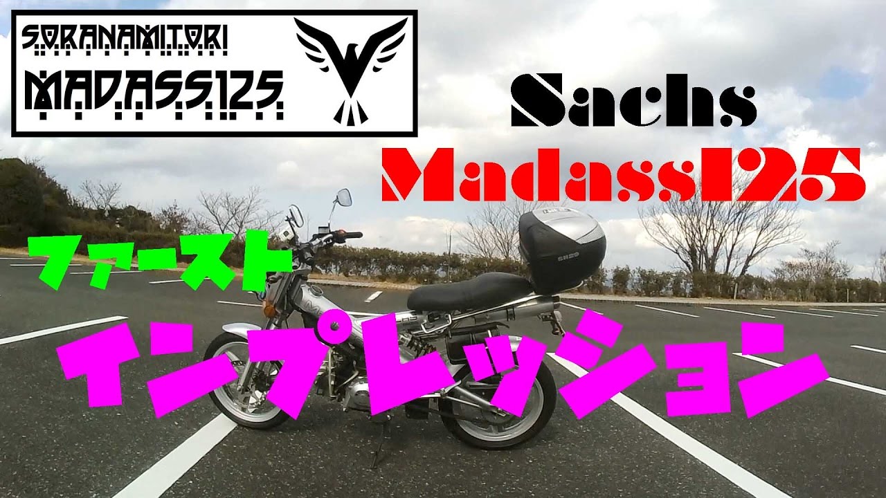 【Sachs Madass125】ファーストインプレッション