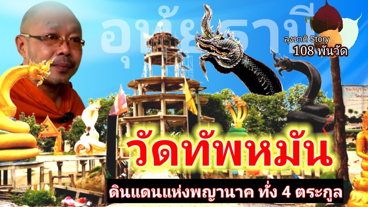 วัดทัพหมัน [ พญานาค 4 ตระกูล ] จ.อุทัยธานี @ลุงชาติ Story.108พันวัด