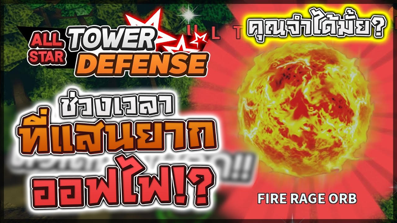 All Star Tower Defense 2021: คุณจำช่วงเวลาที่เราพยายามลงหา 