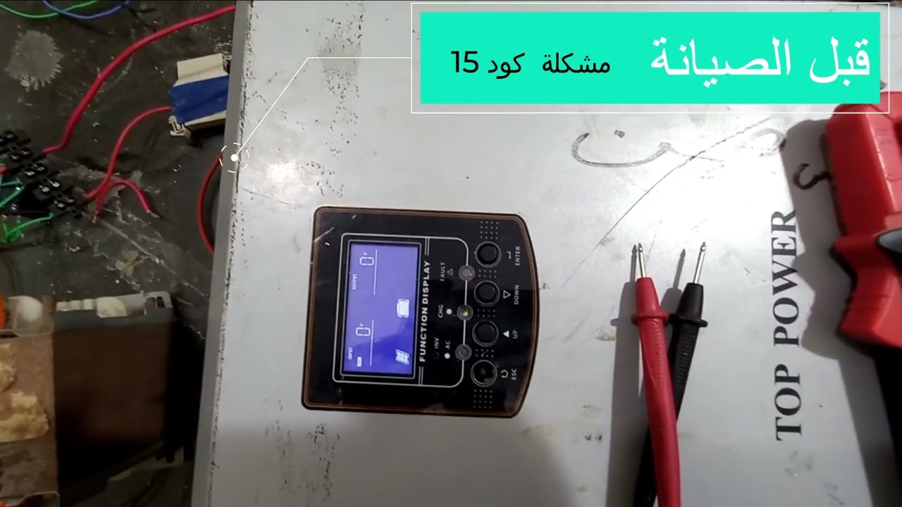 حل مشكلة خطأ 15 فى انفرتر توب باور 5k mppt
