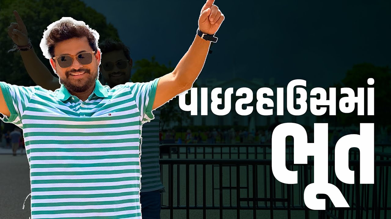 વાઈટહાઉસ માં ભુત । Khajur Bhai VLOGS | Nitin Jani | Jigli and Khajur | Washington DC | Whitehouse |