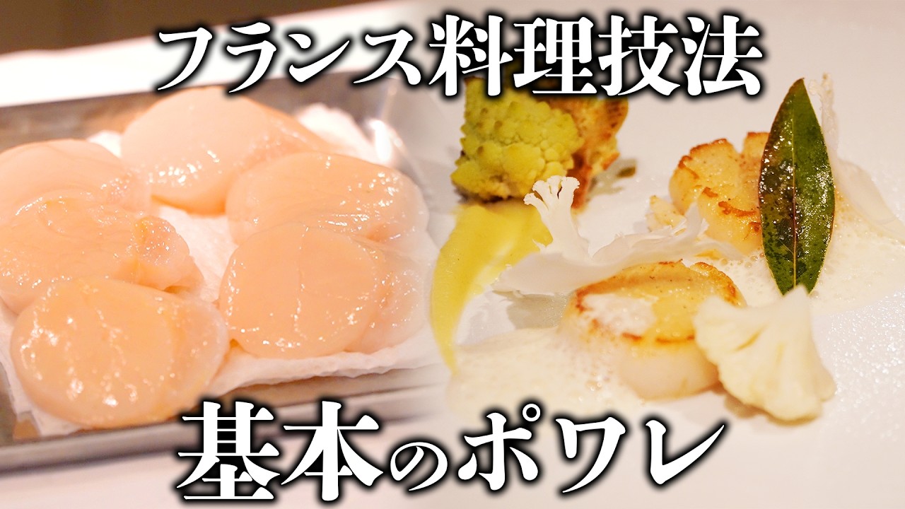 【料理の基本】フランス料理技法「ポワレ」を理論的に徹底解説！｜京都フランス料理研究会×料理王国｜【ポワレ】【調理技法】