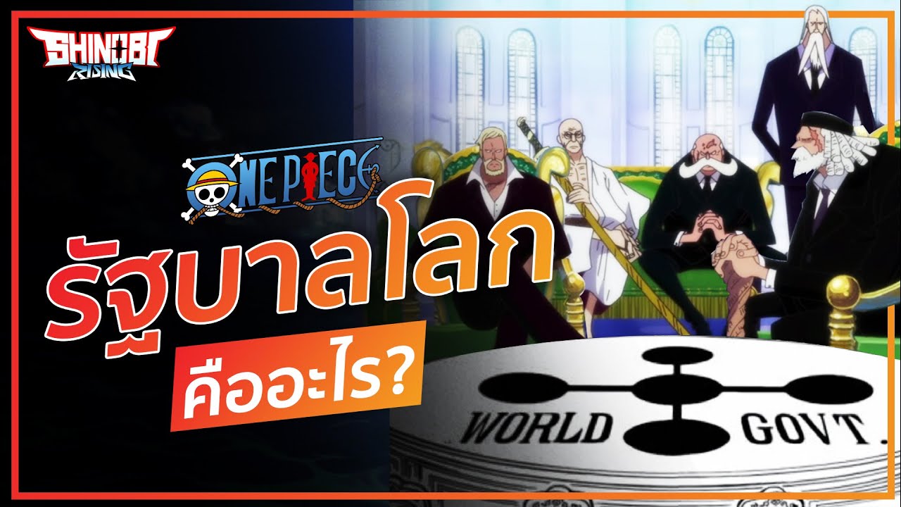 ONE PIECE : รัฐบาลโลก คืออะไร?