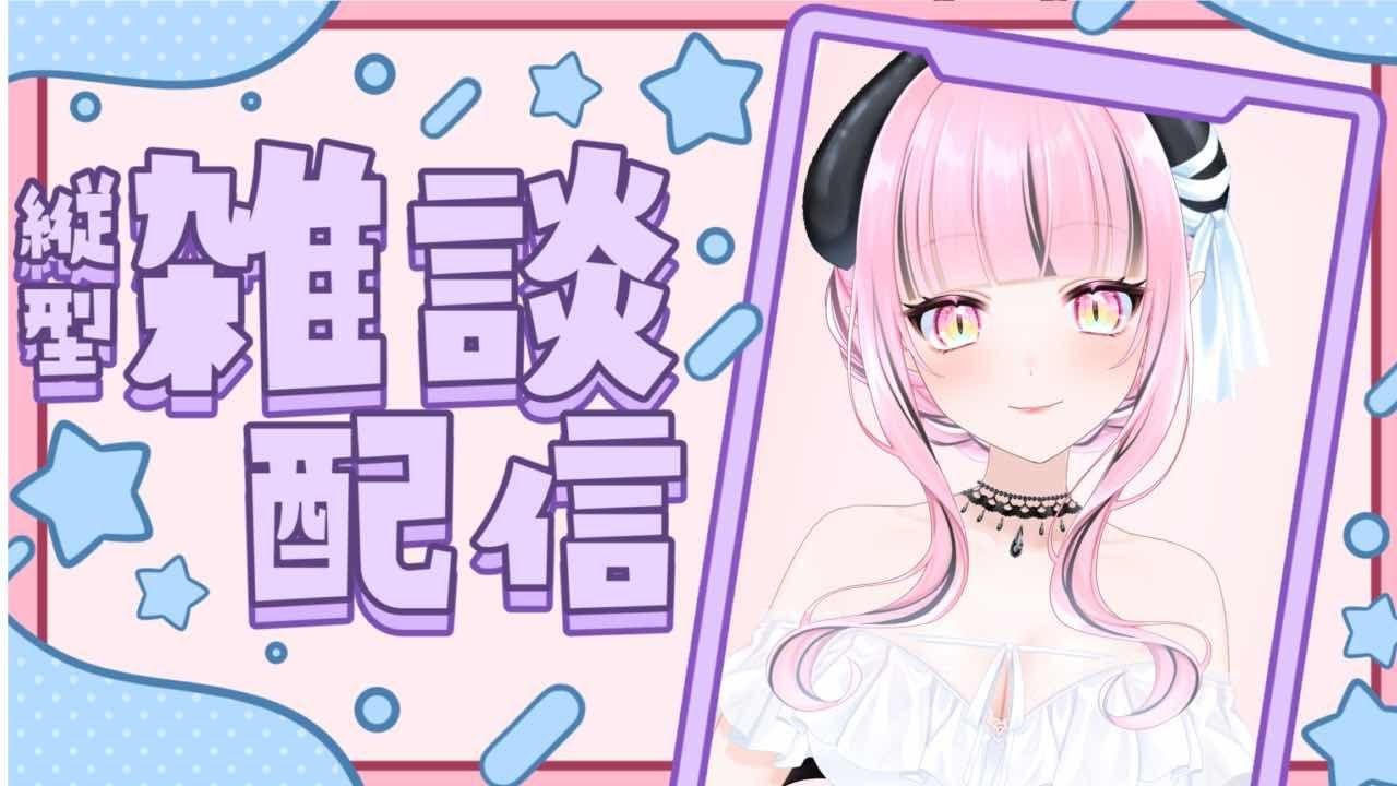 【初縦型配信！】雑談配信！【#新人Vtuber】