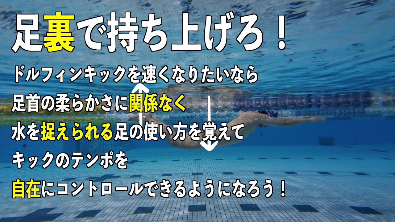 ドルフィンキックのコツは足裏で水を持ち上げる事！