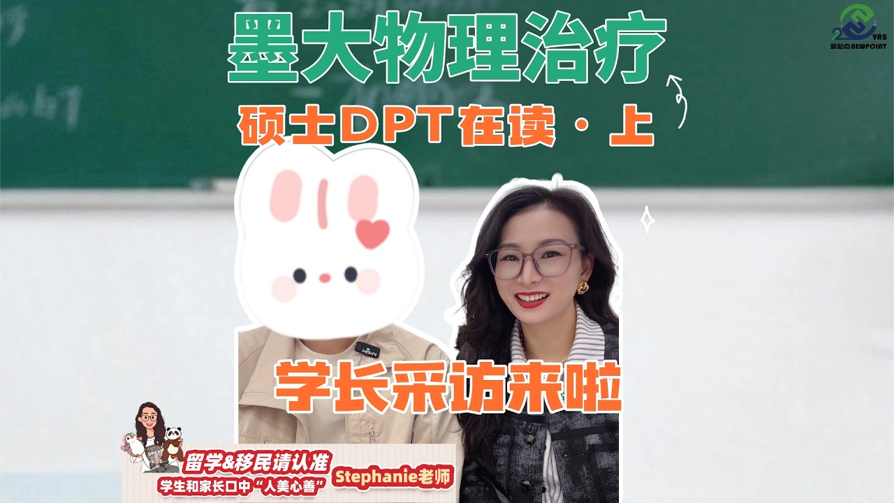 干货分享-墨尔本大学物理治疗硕士DPT在读的学长采访《上》