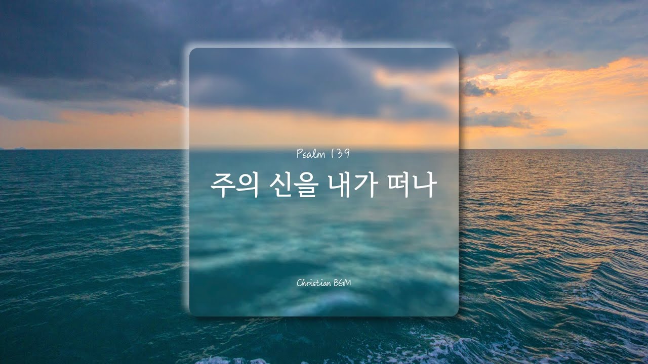 [1시간] 주의 신을 내가 떠나 / Psalm 139 / CCM 피아노 연주 🎹