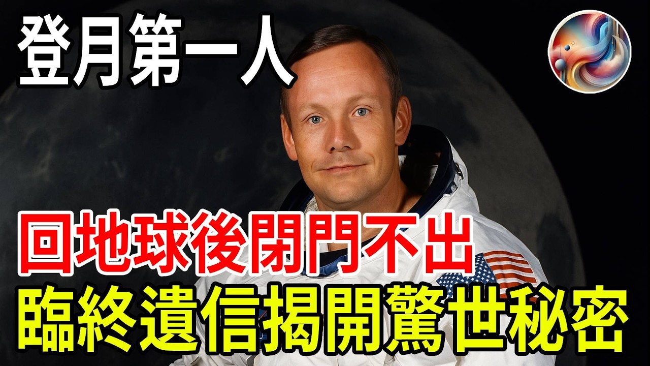登月第一人神秘封口多年：臨終遺信揭開月球驚世秘密，震撼全球！| ByBy