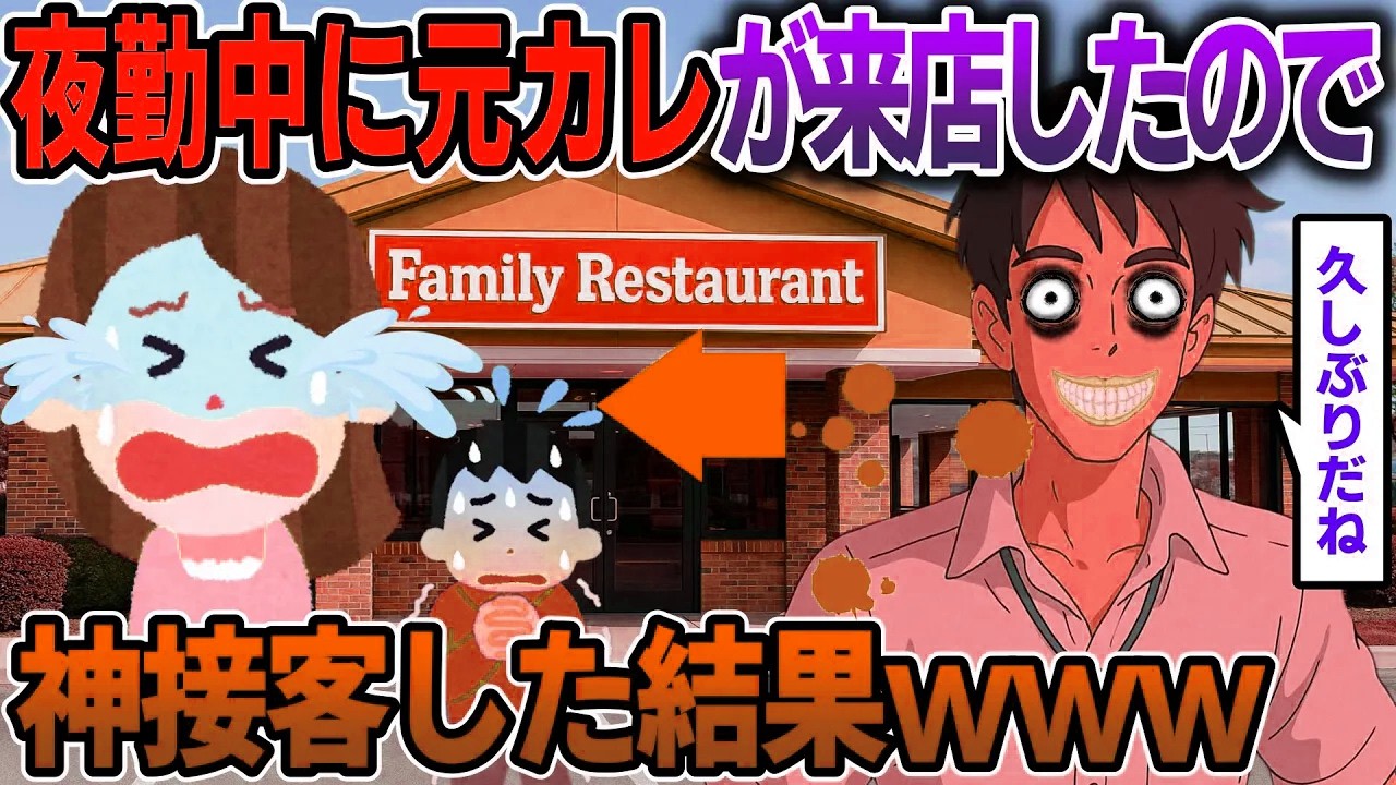 夜勤中に元カレが来店したので 神接客した結果www【2ch修羅場スレ・ゆっくり解説】#2ch #スカッとする話 #修羅場