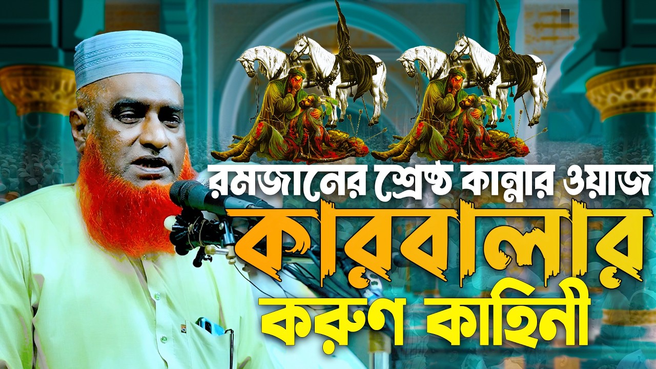 রমজানের শ্রেষ্ঠ কান্নার ওয়াজ কারবালার করুণ কাহিনী । বজলুর রশিদ ওয়াজ ২০২৬। Bozlur Roshid Waz 2026