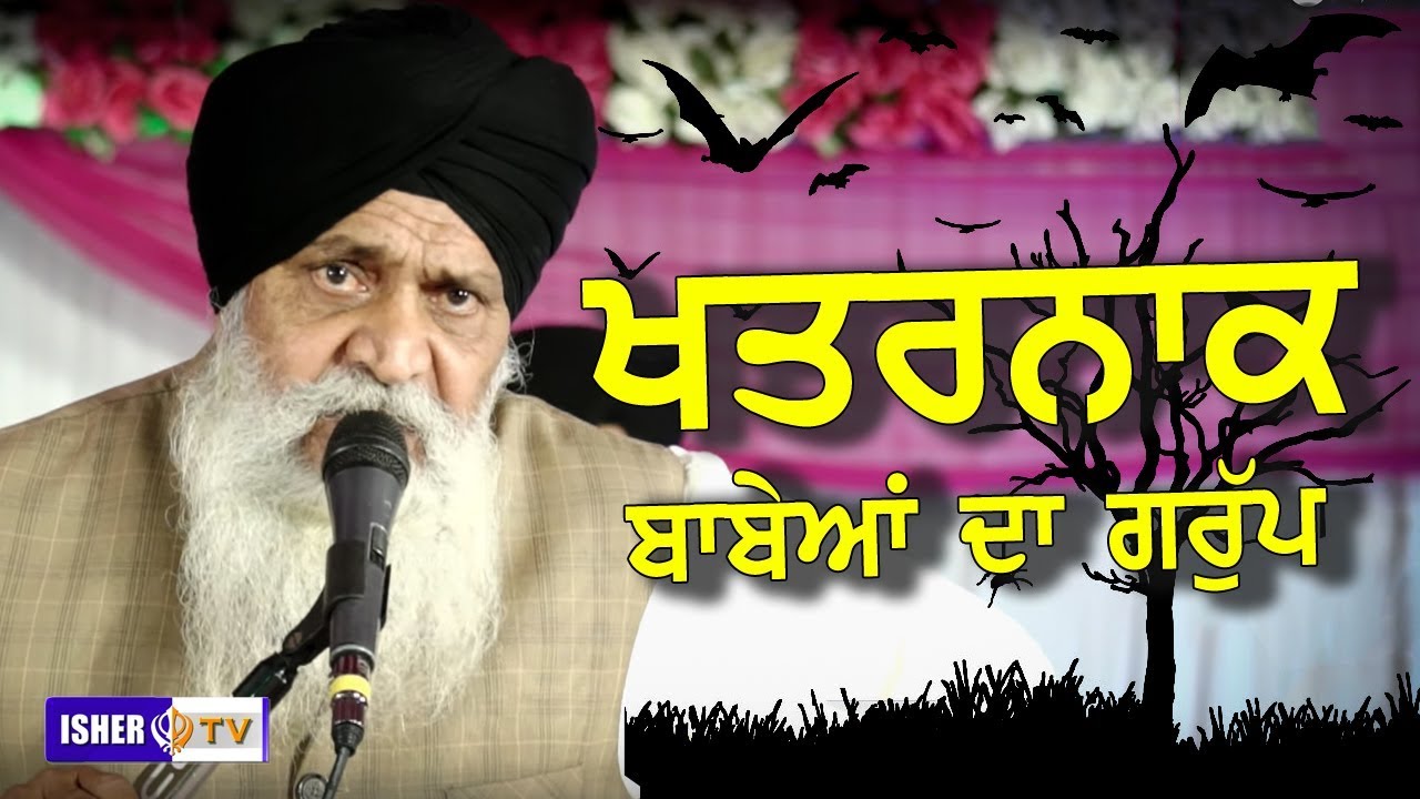 ਖ਼ਤਰਨਾਕ ਬਾਬੇਆ ਦਾ ਗਰੁੱਪ | Khatarnak Babeya Da Group | Giani Sant Singh Paras | IsherTV | HD