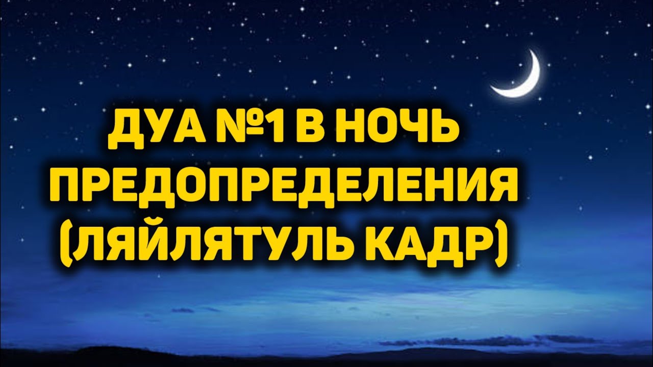🔊 Дуа №1 в ночь предопределения (ляйлятуль кадр) دعاء ليلة القدر в месяц Рамадан! #дуа #dua #دعاء