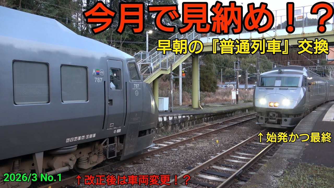 まもなく見納め？ 重岡駅の『普通列車』交換