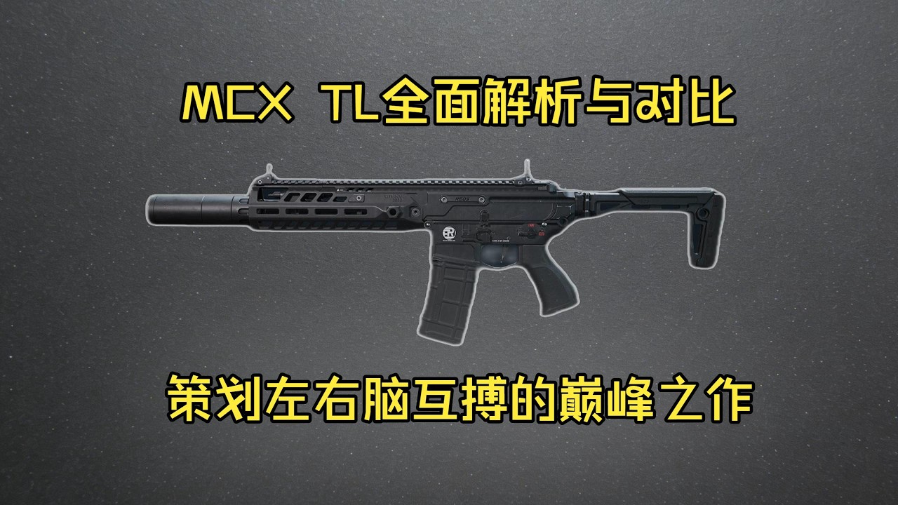 三角洲行动 : S8赛季策划左右脑互搏巅峰之作 新枪MCX TL全面解析与同类枪械对比 