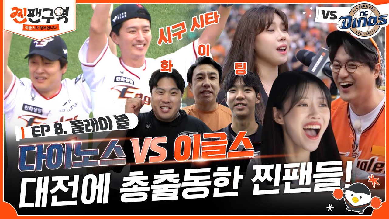 [EP 8] 시구, 시타, 류현진 선수와 만남까지 성덕이 된 찐팬들! 영구결번 김태균과 함께하는 이글스파크 투어ㅣ⚾🧡찐팬구역