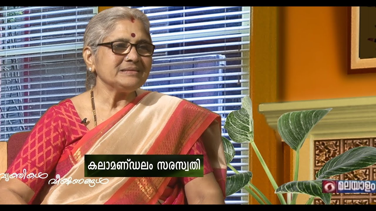 Interview with Kalamandalam SARASWATHI  -  PART 01  ( HD Video )
