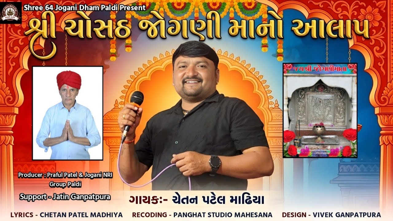 જોગણી માં નો આલાપ ||JOGNI MAA NO AALAP #chetanpatelmadhiya
