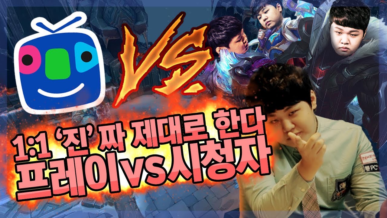 [LOL] [#2] 1:1 '진'짜 제대로 한다! 프레이 vs 시청자_171213 PraY
