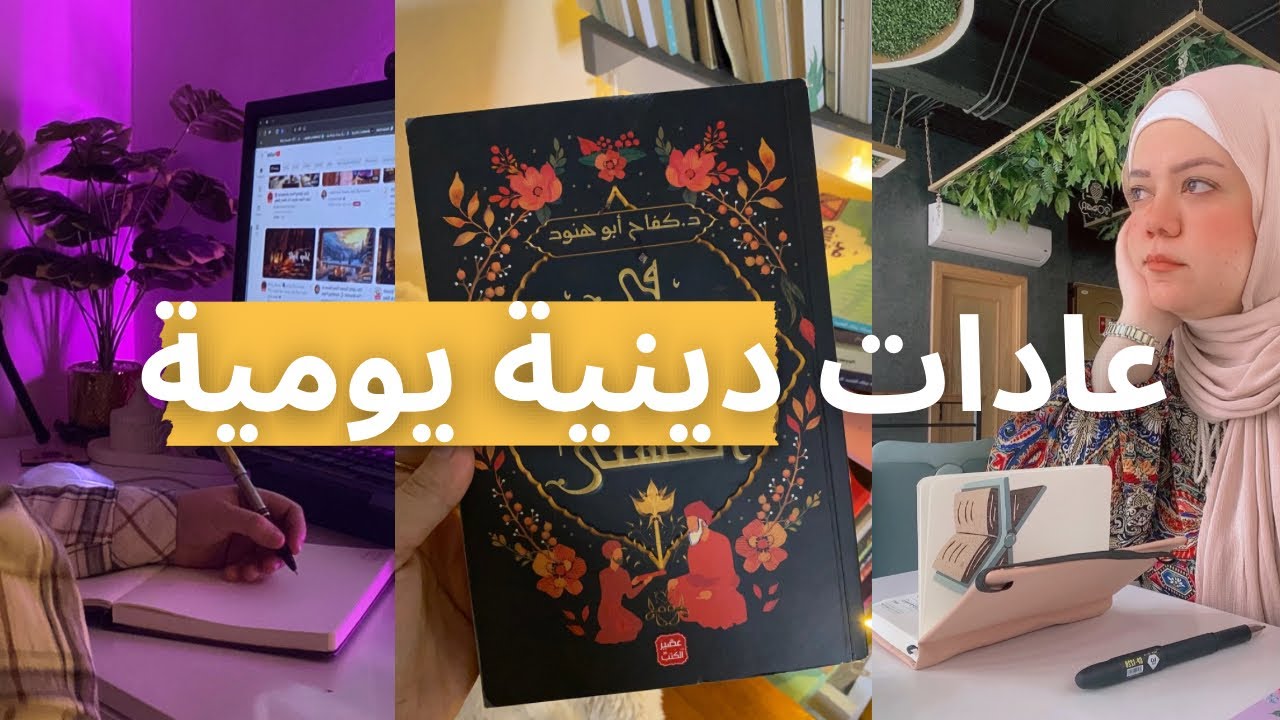 3 عادات دينيه مفيدة  هتقربك من ربنا  وهتخليكي مرتاحه نفسيا