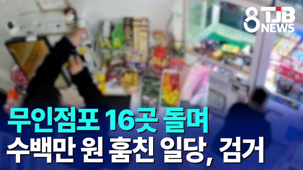 무인점포 16곳 돌며 수백만 원 훔친 일당, 검거｜ TJB 대전·세종·충남뉴스