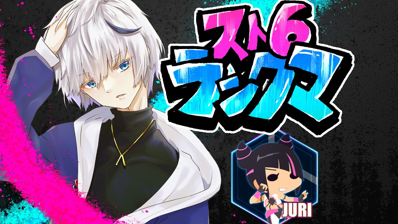 【ストリートファイター6】ジュリでゆるりとやっていこう～！！(#ストリートファイター6 )
