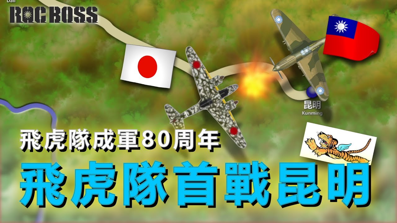飛虎隊，抗日空戰中流砥柱與首戰昆明介紹 -ROCBOSS