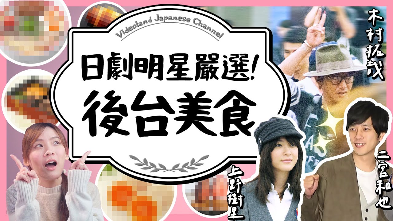 拍戲吃什麼？日劇明星激推美食☆去日本跟著吃一波！【有的沒的】｜緯來日本台