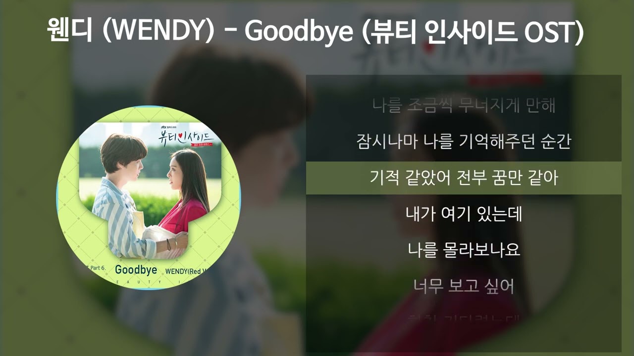 웬디 (WENDY) - Goodbye [뷰티 인사이드 OST] [가사/Lyrics]