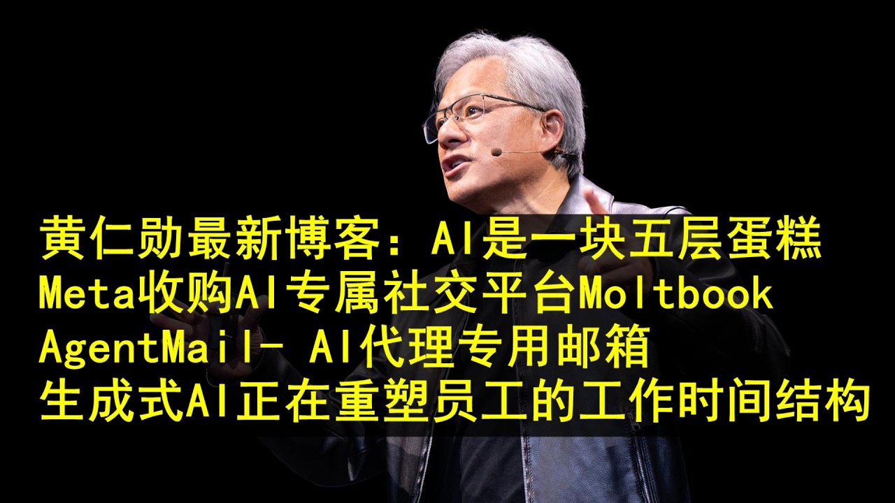 20260311 - 黄仁勋最新博客：AI是一块五层蛋糕; Meta收购AI专属社交平台Moltbook;  AgentMail 要做“AI 代理专用邮箱”; 生成式 AI 正在重塑员工的工作时间结构