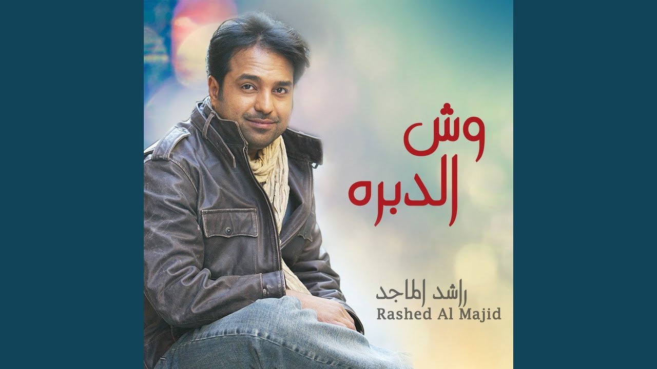 وش الدبره