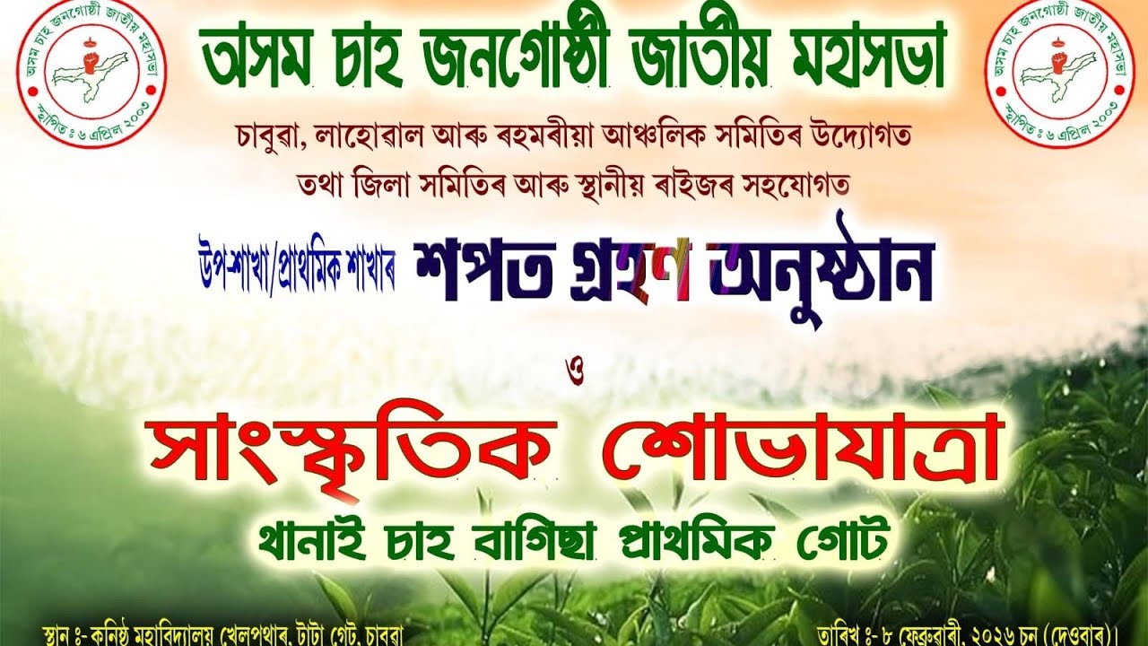 অসম‌ চাহ জনগোষ্ঠী জাতীয় মহাসভা । শপত গ্ৰহণ অনুষ্ঠান আৰু সাংস্কৃতিক শোভাযাত্ৰা। 