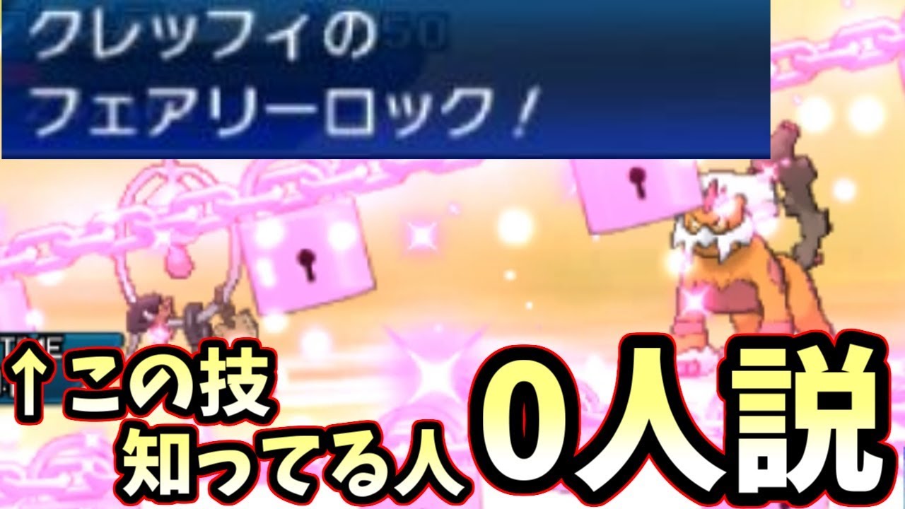 【ポケモンＵＳＭ】謎の技”フェアリーロック”が最強ワザだった件　しかしその効果知ってる人0人説