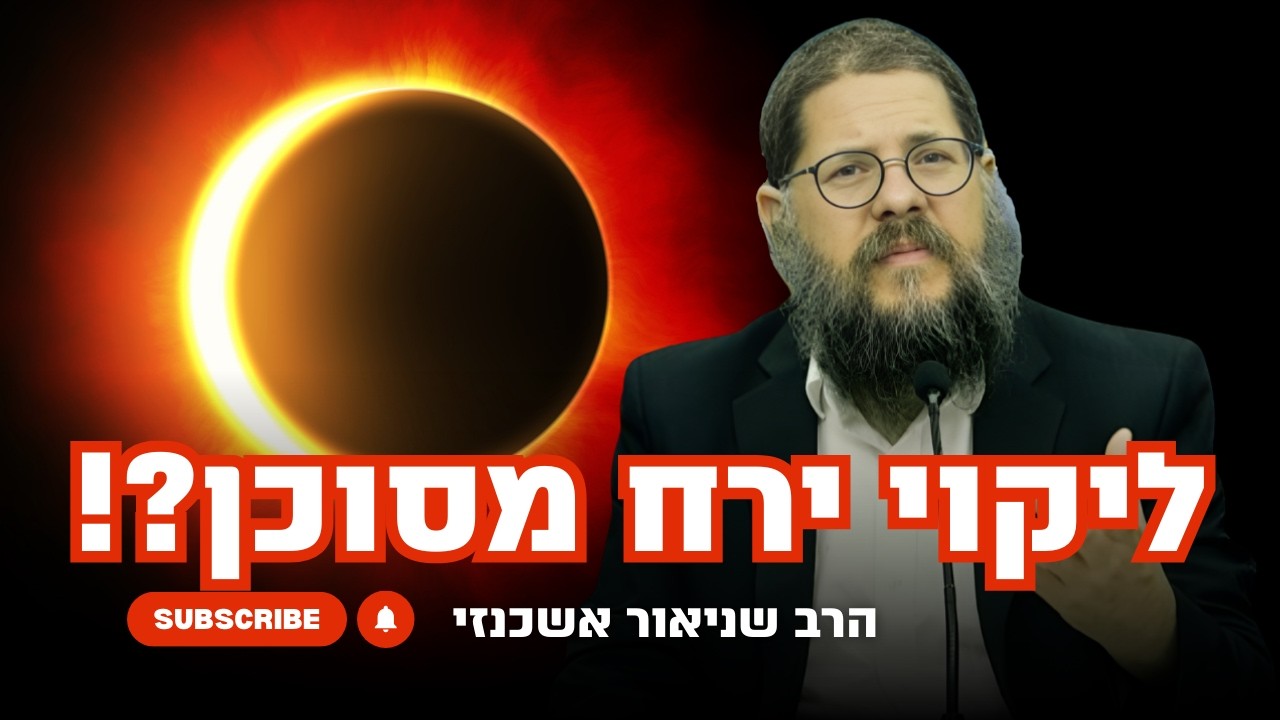 ליקוי ירח מסוכן?! הרב שניאור אשכנזי במסר אדיר בעקבות הליקוי שמתרחש בישראל !