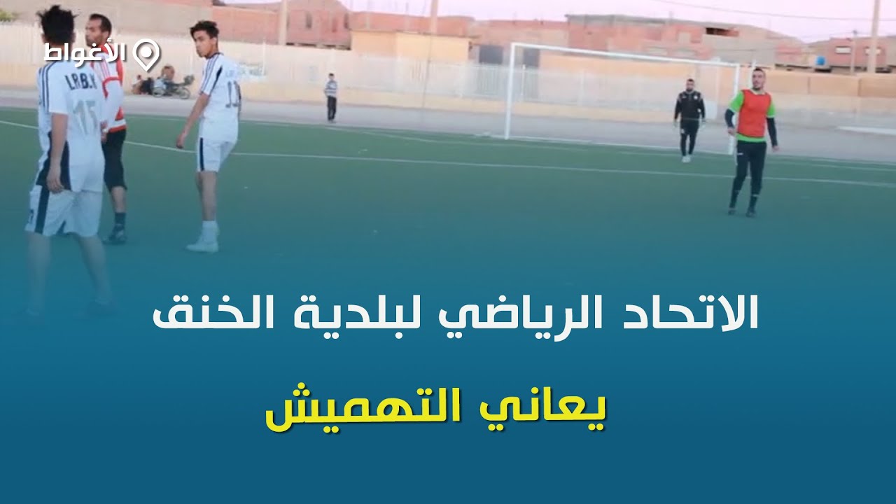 الأغواط : الإتحاد الرياضي لبلدية الخنق يعاني التهميش
