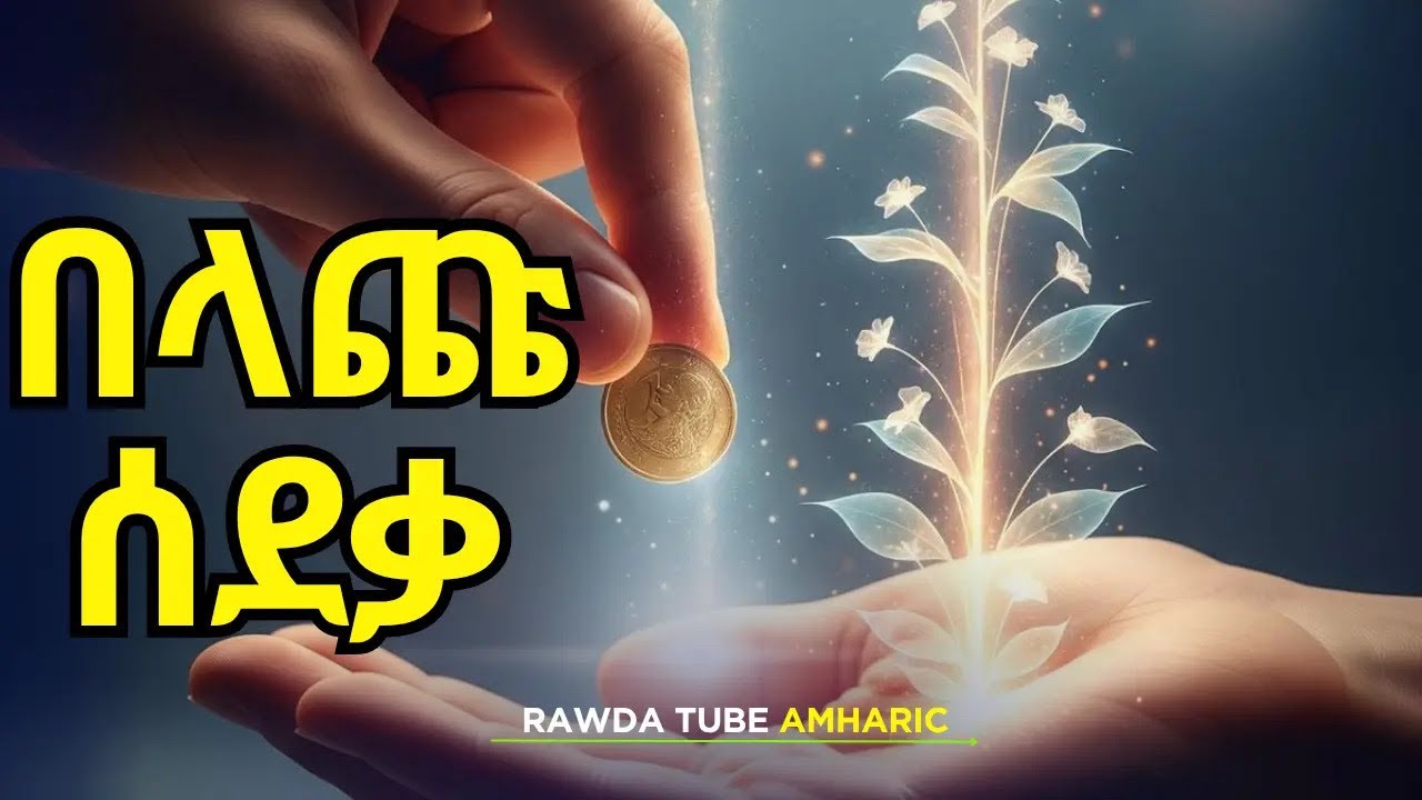 በላጩ ሰደቃ | ማንም የማያውቀው ምስጢራዊ ስጦታ