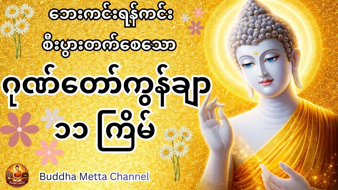 ဂုဏ်တော်ကွန်ချာ ၁၁ ကြိမ်ပူဇော်ခြင်း🙏🙏🙏တောင်တန်းသာသနာပြုဆရာတော်ဘုရားကြီး ဦးဥတ္တမသာရ #buddhametta