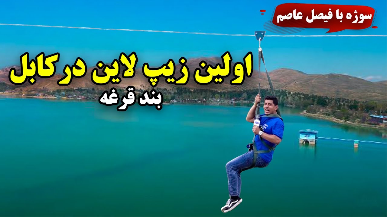 Sozha: The first zipline in Kabul, Qargha Lake / سوژه: اولین زیپ لاین در کابل، بند قرغه